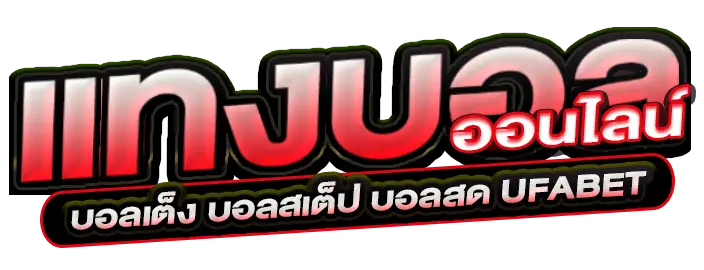 ufa123.online เว็บแทงบอลออนไลน์ บอลเต็ง บอลสเต็ป บอลสด ต้องเรา UFABET