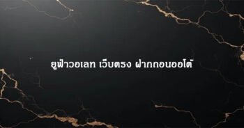 ยูฟ่าวอเลท เว็บตรง ฝากถอนออโต้