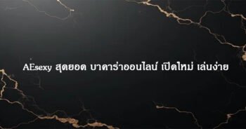 AEsexy สุดยอด บาคาร่าออนไลน์ เปิดใหม่ เล่นง่าย