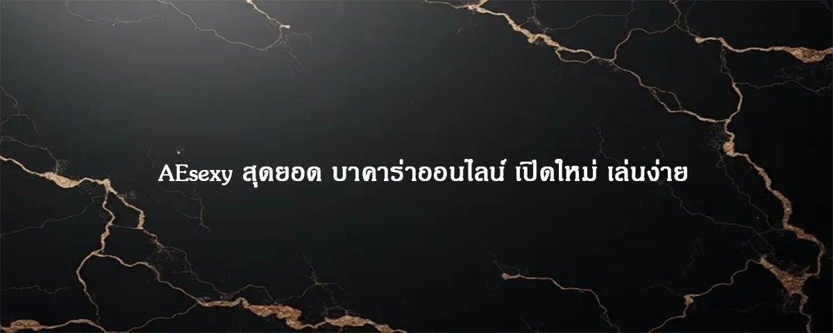 AEsexy สุดยอด บาคาร่าออนไลน์ เปิดใหม่ เล่นง่าย