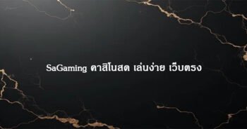 SaGaming คาสิโนสด เล่นง่าย เว็บตรง