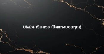 Ufa24 เว็บตรง เปิดแทงบอลทุกคู่