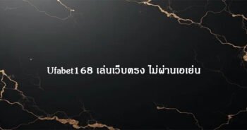 Ufabet168 เล่นเว็บตรง ไม่ผ่านเอเย่น