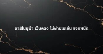 คาสิโนยูฟ่า เว็บตรง ไม่ผ่านเอเย่น แจกหนัก