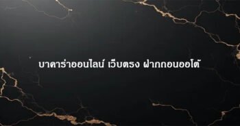 บาคาร่าออนไลน์ เว็บตรง ฝากถอนออโต้