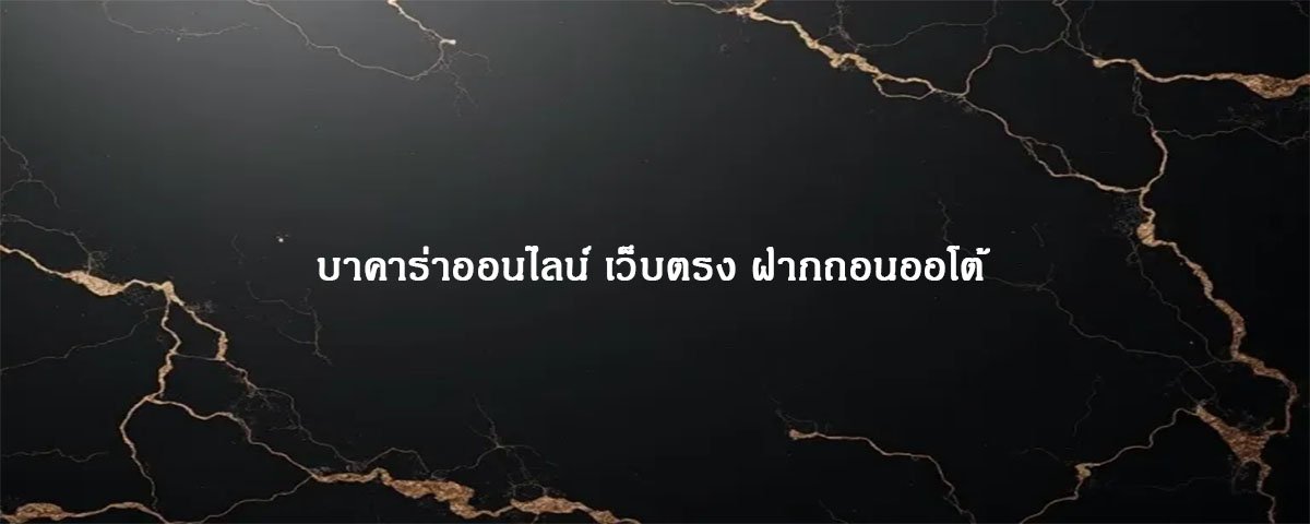 บาคาร่าออนไลน์ เว็บตรง ฝากถอนออโต้