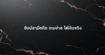 ยิงปลามือถือ เกมง่าย ได้เงินจริง