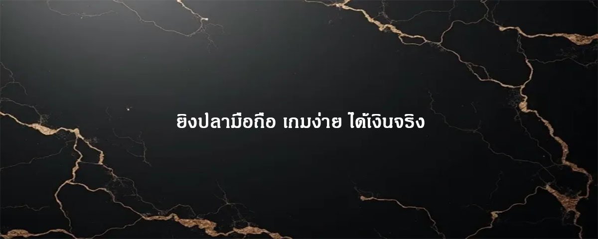 ยิงปลามือถือ เกมง่าย ได้เงินจริง
