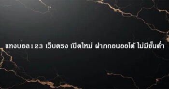แทงบอล123 เว็บตรง เปิดใหม่ ฝากถอนออโต้ ไม่มีขั้นต่ำ