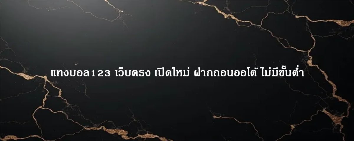 แทงบอล123 เว็บตรง เปิดใหม่ ฝากถอนออโต้ ไม่มีขั้นต่ำ