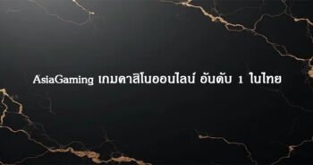 AsiaGaming เกมคาสิโนออนไลน์ อันดับ 1 ในไทย