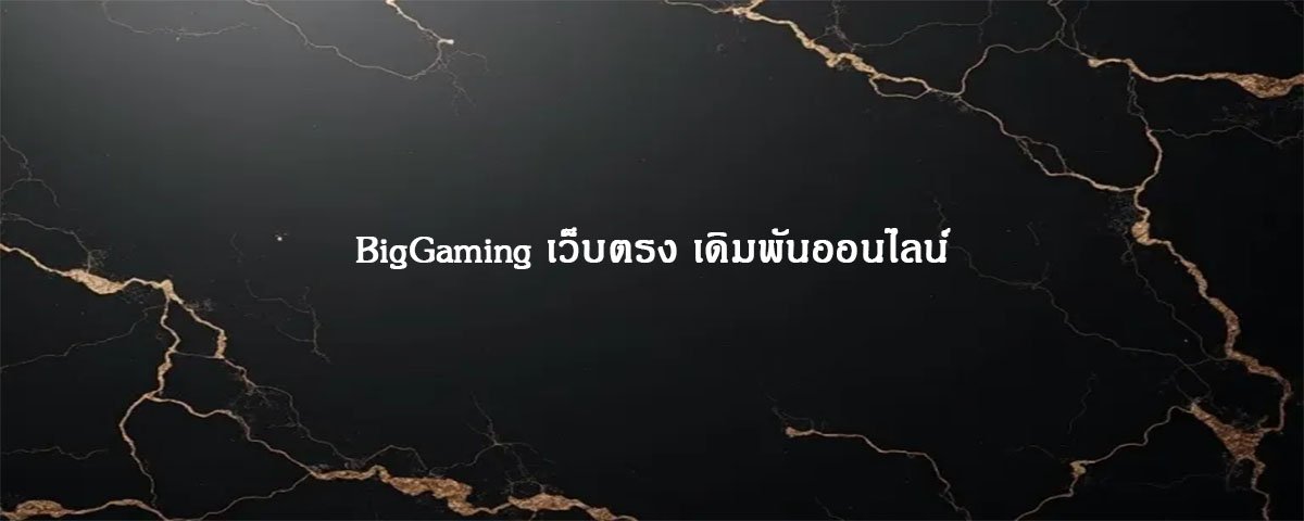 BigGaming เว็บตรง เดิมพันออนไลน์
