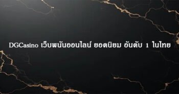 DGCasino เว็บพนันออนไลน์ ยอดนิยม อันดับ 1 ในไทย