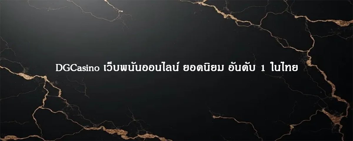 DGCasino เว็บพนันออนไลน์ ยอดนิยม อันดับ 1 ในไทย