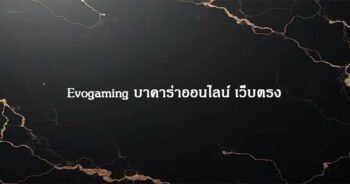Evogaming บาคาร่าออนไลน์ เว็บตรง