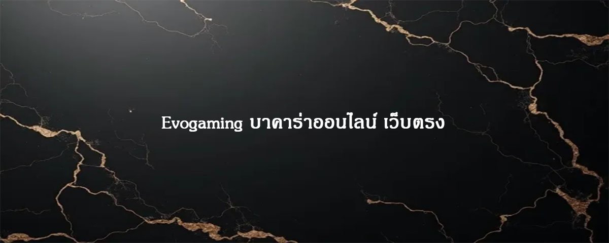 Evogaming บาคาร่าออนไลน์ เว็บตรง