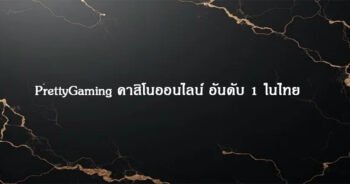PrettyGaming คาสิโนออนไลน์ อันดับ 1 ในไทย