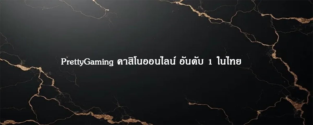 PrettyGaming คาสิโนออนไลน์ อันดับ 1 ในไทย