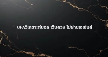 UFAวิเคราะห์บอล เว็บตรง ไม่ผ่านเอเย่นต์