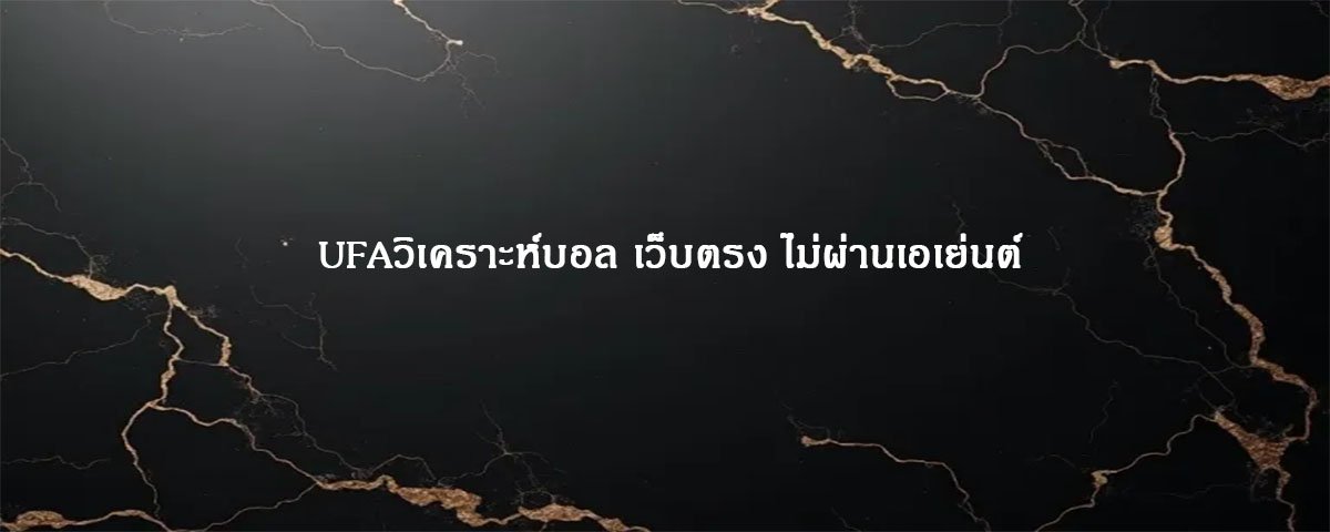 UFAวิเคราะห์บอล เว็บตรง ไม่ผ่านเอเย่นต์