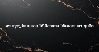 ครบทุกรูปแบบบอล ให้เลือกแทง ได้ตลอดเวลา ทุกลีค