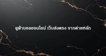 ยูฟ่าบอลออนไลน์ เว็บส่งตรง จากค่ายหลัก