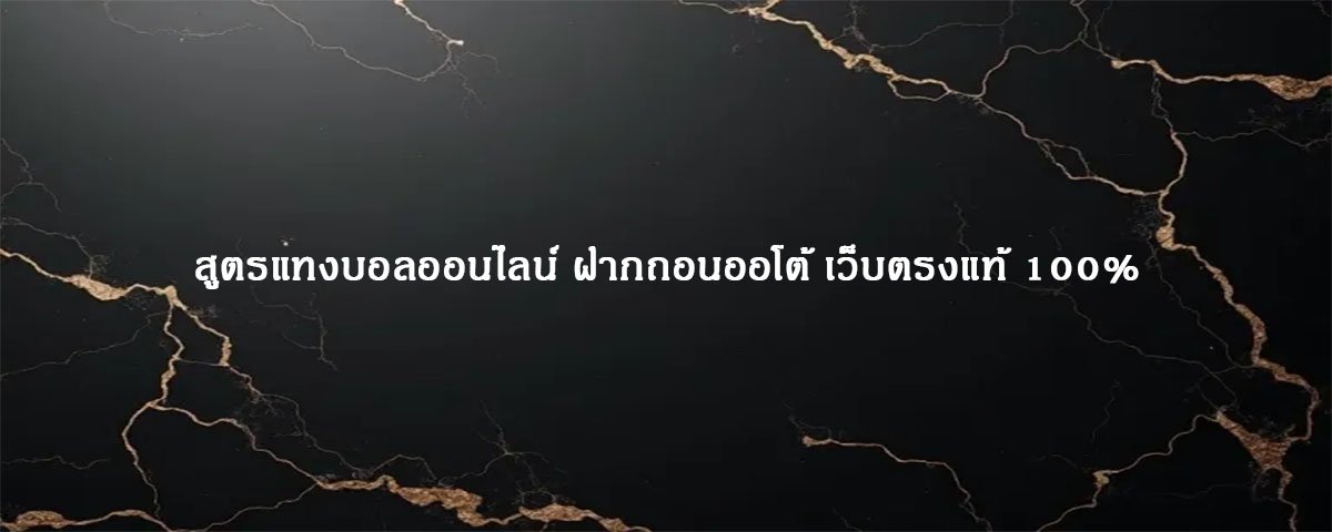 สูตรแทงบอลออนไลน์ ฝากถอนออโต้ เว็บตรงแท้ 100%
