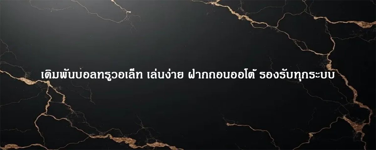 เดิมพันบอลทรูวอเล็ท เล่นง่าย ฝากถอนออโต้ รองรับทุกระบบ