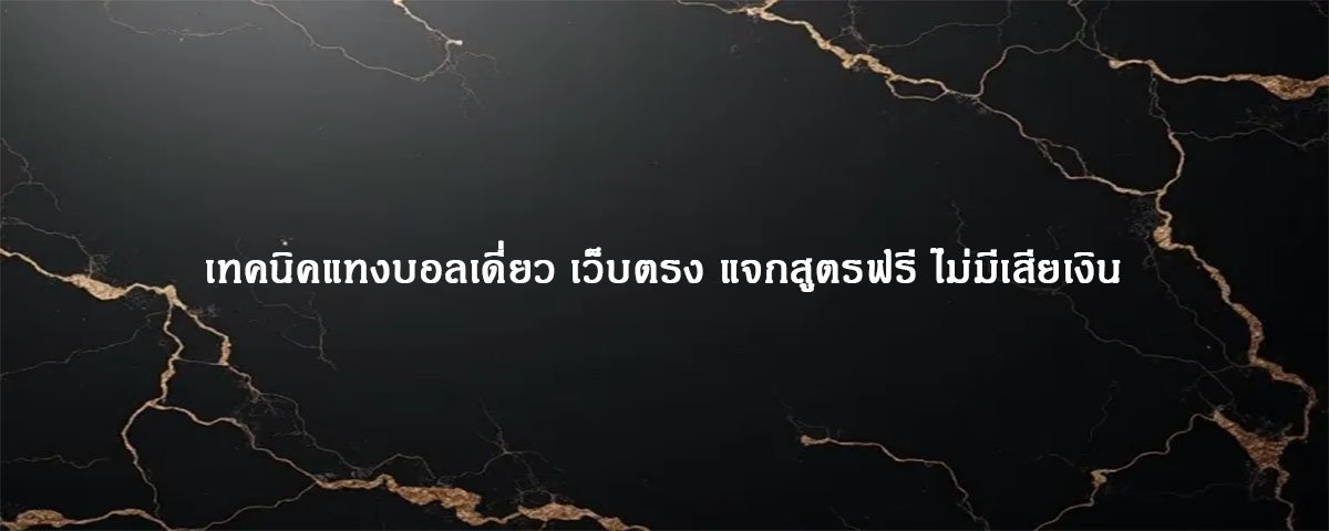 เทคนิคแทงบอลเดี่ยว เว็บตรง แจกสูตรฟรี ไม่มีเสียเงิน