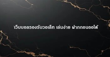 เว็บบอลรองรับวอเล็ท เล่นง่าย ฝากถอนออโต้
