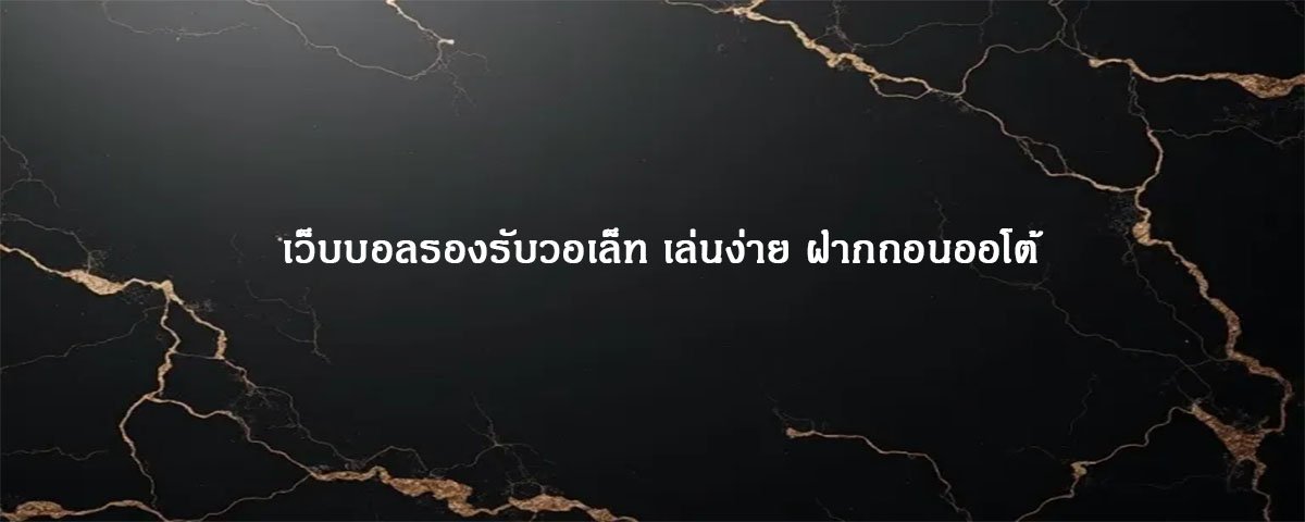 เว็บบอลรองรับวอเล็ท เล่นง่าย ฝากถอนออโต้