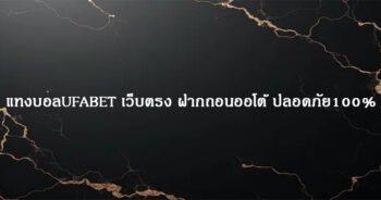 แทงบอลUFABET เว็บตรง ฝากถอนออโต้ ปลอดภัย100%