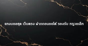 แทงบอลชุด เว็บตรง ฝากถอนออโต้ รองรับ ทรูวอเล็ท