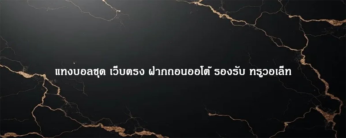 แทงบอลชุด เว็บตรง ฝากถอนออโต้ รองรับ ทรูวอเล็ท