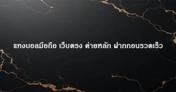 แทงบอลมือถือ เว็บตรง ค่ายหลัก ฝากถอนรวดเร็ว
