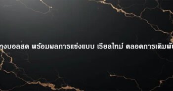 แทงบอลสด เว็บตรง จากยุโรป พร้อมบริการในไทย