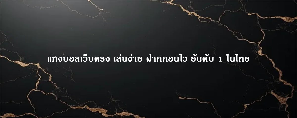 แทงบอลเว็บตรง เล่นง่าย ฝากถอนไว อันดับ 1 ในไทย