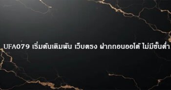 UFA079 เริ่มต้นเดิมพัน เว็บตรง ฝากถอนออโต้ ไม่มีขั้นต่ำ