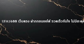 UFA1688 เว็บตรง ฝากถอนออโต้ รวดเร็วทันใจ ไม่มีสะดุด
