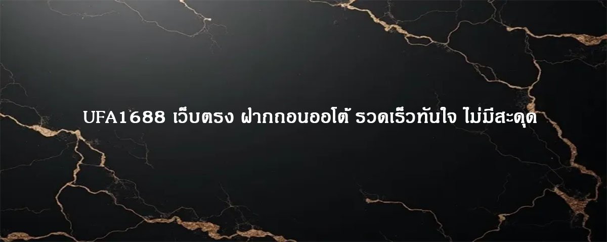 UFA1688 เว็บตรง ฝากถอนออโต้ รวดเร็วทันใจ ไม่มีสะดุด