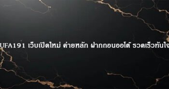 UFA191 เว็บเปิดใหม่ ค่ายหลัก ฝากถอนออโต้ รวดเร็วทันใจ