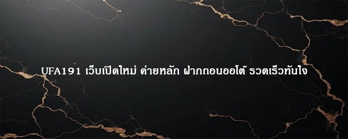 UFA191 เว็บเปิดใหม่ ค่ายหลัก ฝากถอนออโต้ รวดเร็วทันใจ