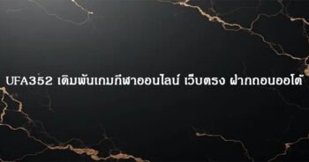UFA352 เดิมพันเกมกีฬาออนไลน์ เว็บตรง ฝากถอนออโต้