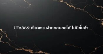 UFA369 เว็บตรง ฝากถอนออโต้ ไม่มีขั้นต่ำ