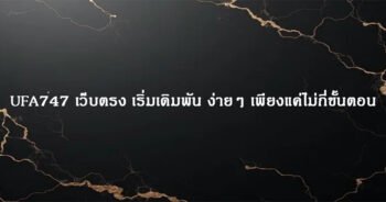 UFA747 เว็บตรง เริ่มเดิมพัน ง่ายๆ เพียงแค่ไม่กี่ขั้นตอน