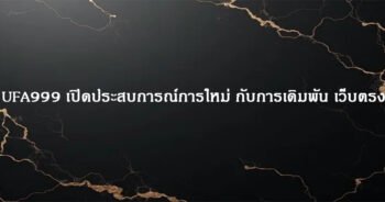UFA999 เปิดประสบการณ์การใหม่ กับการเดิมพัน เว็บตรง