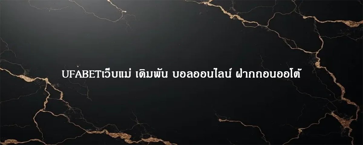 UFABETเว็บแม่ เดิมพัน บอลออนไลน์ ฝากถอนออโต้