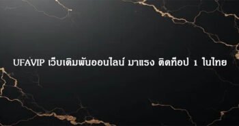 UFAVIP เว็บเดิมพันออนไลน์ มาแรง ติดท็อป 1 ในไทย