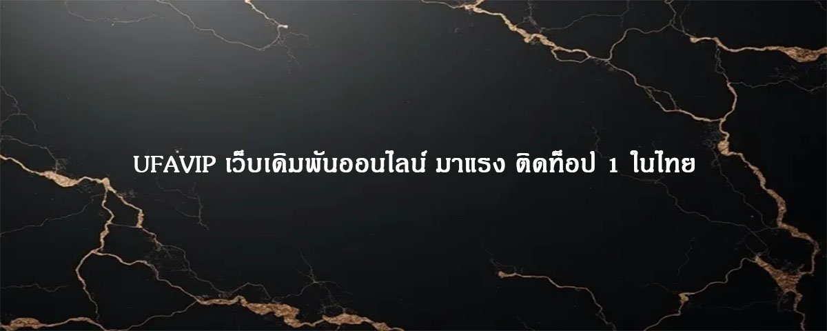 UFAVIP เว็บเดิมพันออนไลน์ มาแรง ติดท็อป 1 ในไทย