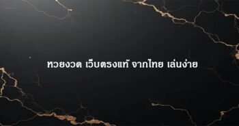 หวยงวด เว็บตรงแท้ จากไทย เล่นง่าย